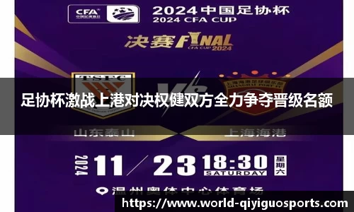 足协杯激战上港对决权健双方全力争夺晋级名额
