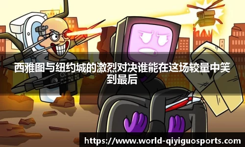 西雅图与纽约城的激烈对决谁能在这场较量中笑到最后