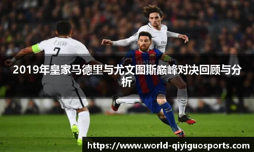 2019年皇家马德里与尤文图斯巅峰对决回顾与分析