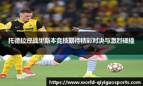 托德拉迎战里斯本竞技期待精彩对决与激烈碰撞