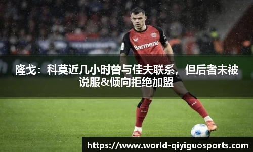 隆戈:科莫近几小时曾与佳夫联系,但后者未被说服&倾向拒绝加盟